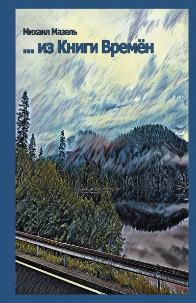 … из Книги Времён