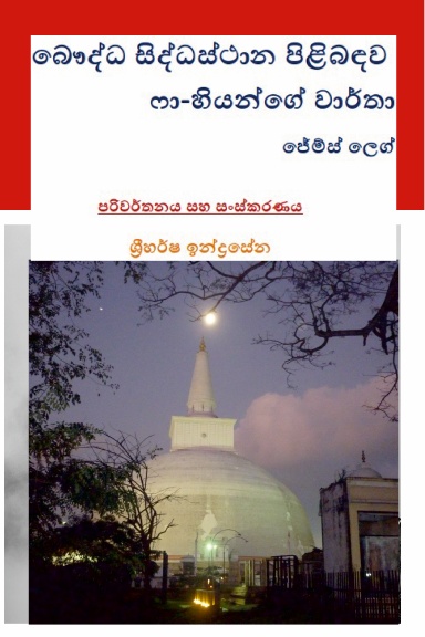 බෞද්ධ සිද්ධස්ථාන පිළිබඳව ෆා-හියන් ගේ වාර්තා