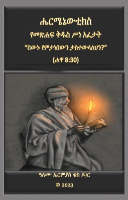 Biblical Hermeneutics