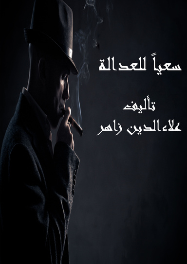 سعياً للعدالة