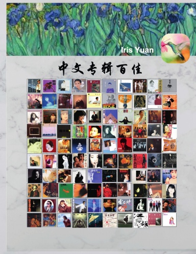 Iris的中文专辑百佳