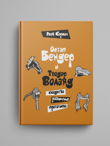 Ostap Bender i Teodor Voland: skhodstva, razlichiya, prototipy.