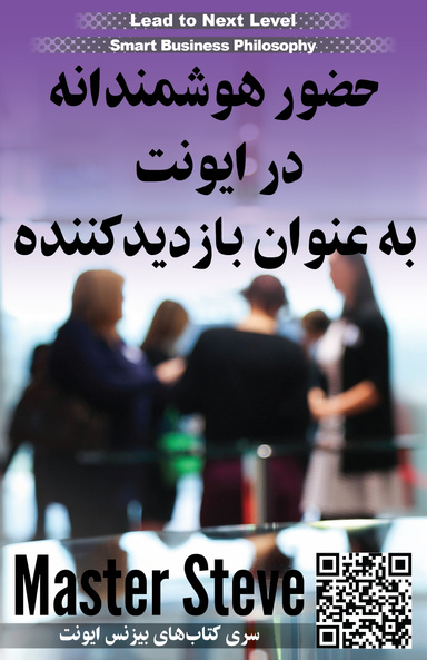 حضور هوشمندانه در ایونت به عنوان بازدید  کننده