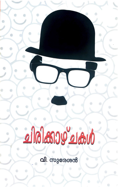 ചിരിക്കാഴ്ചകൾ (CHIRIKKAZHCHAKAL)