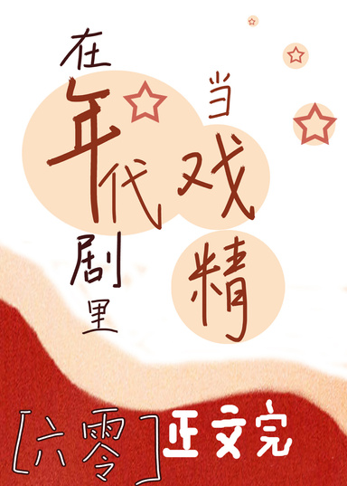 在年代劇里當戲精[六零]