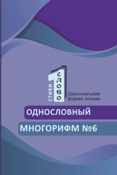 Odnoslovniy mnogorifm (№6)