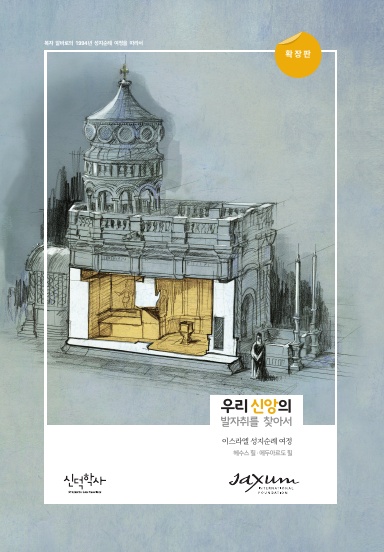 In the Footprints of Our Faith, Korean Extended Edition, hardcover