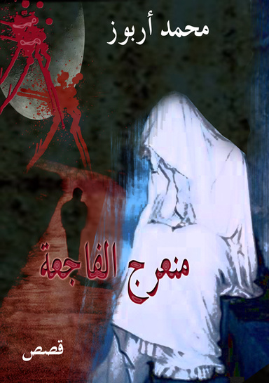منعرج الفاجعة