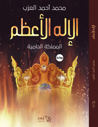 الأله الأعظم