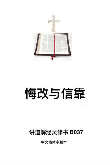 《悔改与信靠》（福乐教会讲道解经灵修书B037中文简体字版本）