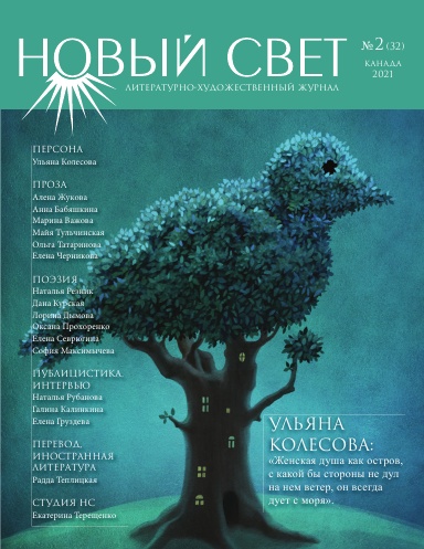Новый Свет №2 - 2021 (32)
