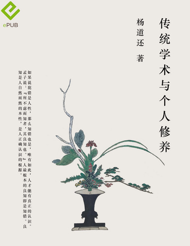 传统学术与个人修养