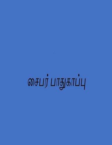 சைபர் பாதுகாப்பு