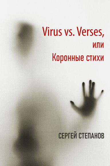 Virus vs. Verses, or Crown Poems