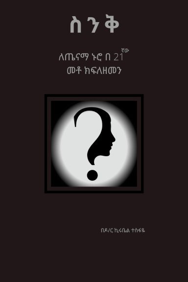 ስንቅ