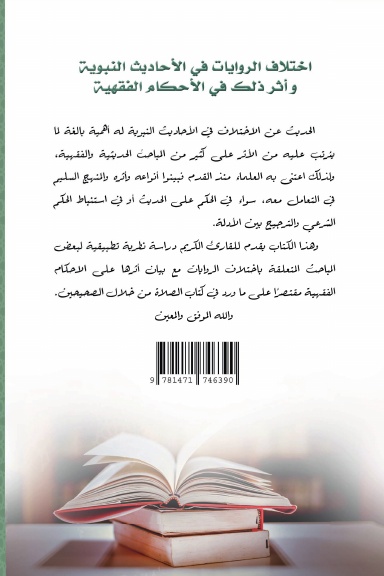 The difference in narrations in the hadiths of the Prophet and its impact on jurisprudence