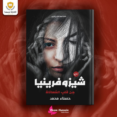 شيزوفرينيا