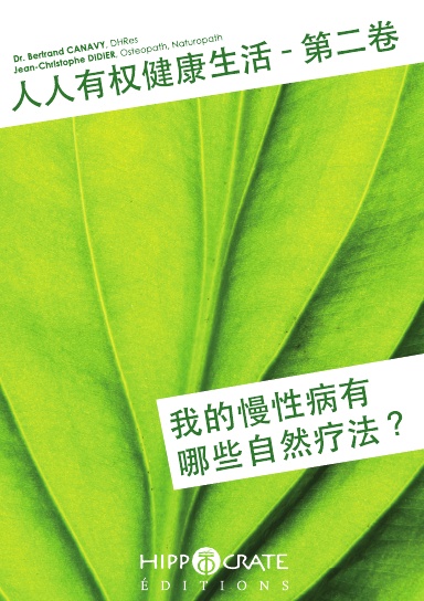 人人有权享有良好的健康生活——第 2 卷