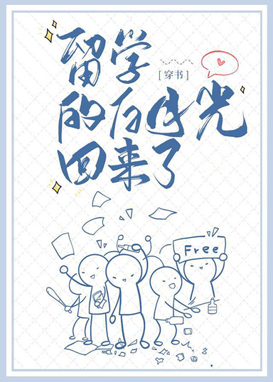 留學的白月光回來了[穿書]