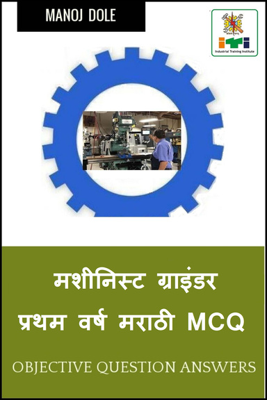मशीनिस्ट ग्राइंडर प्रथम वर्ष  मराठी MCQ