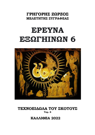 ΕΡΕΥΝΑ ΕΞΩΓΗΙΝΩΝ 6