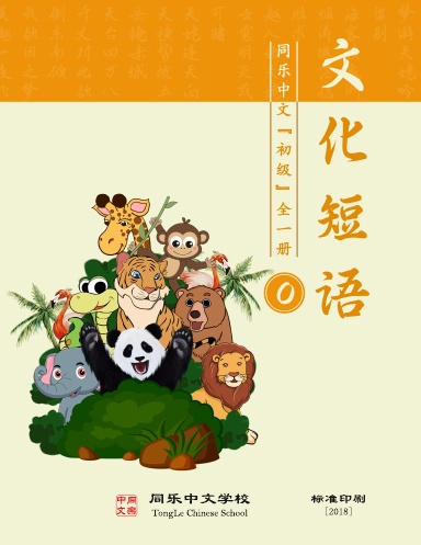 Chinese Idiom and Colloquialism, Level_0, All One Volume, (Standard Printing) - TongLeC Textbook/同乐中文教材:文化短语_初级_全一册(标准印刷)[2018]
