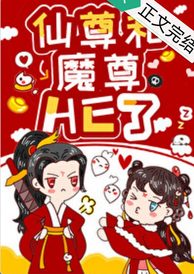 女配和魔尊同歸於盡後
