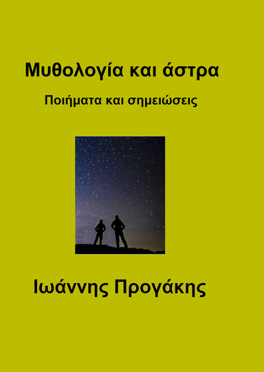 Μυθολογία και άστρα