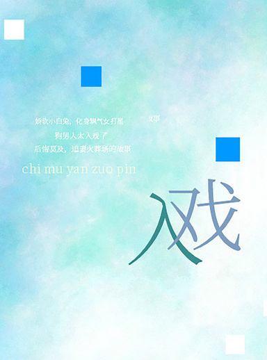 入戲