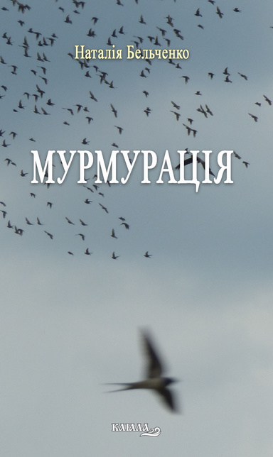 Мурмурація