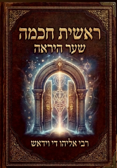 Reshit Chochmah Sha'ar Yirah