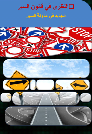 النظري في قانون السير الجديد في مدونة السير
