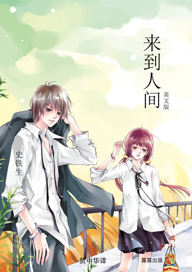 来到人间（英文版）