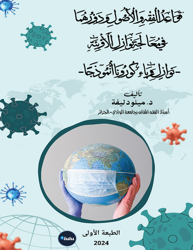 قواعد الفقه والأصول ودورها في معالجة نوازل الأوبئة