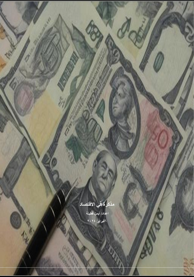 مذكرة في الاقتصاد