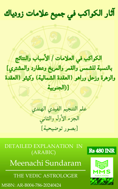 آثار الكواكب في جميع عالمات زودياك  علم التنجيم الفيدي الهندي - الجزء األول )اإلنجليزية(