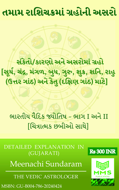 તમામ રાશિચક્રમાં ગ્રહોની અસરો (Gujarati)
