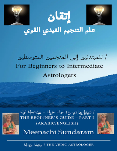إتقان علم التنجيم الفيدي القوي دليل المبتدئين - الجزء الأول (عربي/إنجليزي)