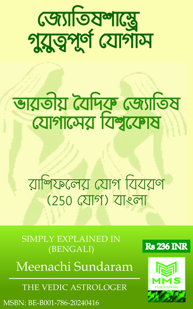 জ্যোতিষশাস্ত্রে গুরুত্বপূর্ণ যোগাস (Bengali)