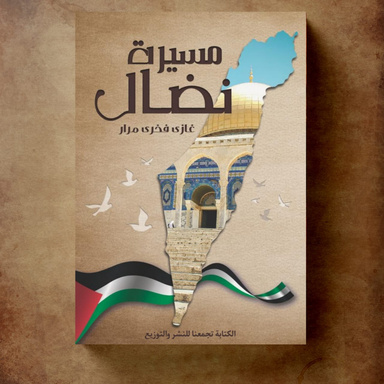 مسيرة نضال