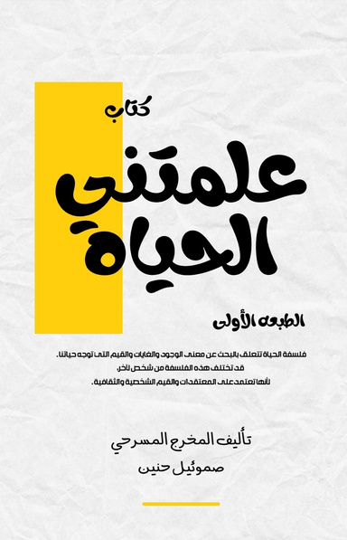 كتاب علمتني الحياه للمؤلف والمخرج المسرحي صموئيل حنين