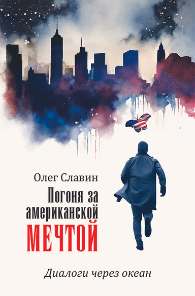 Погоня за американской мечтой