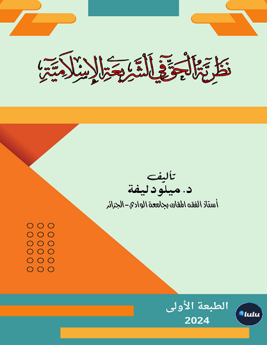 نظرية الحق في الشريعة الإسلامية