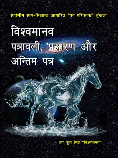 विश्वमानव-पत्रावली, प्रसारण और अन्तिम पत्र