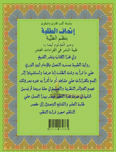 ItHaf At-Talabah Binathm At-Tayibat - Taibat An-Nashr - Paperback إتحاف الطلبة بـ: نظم طيبة النشر - غلاف رخو عادي
