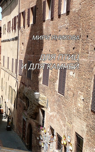 Для птиц и для камней