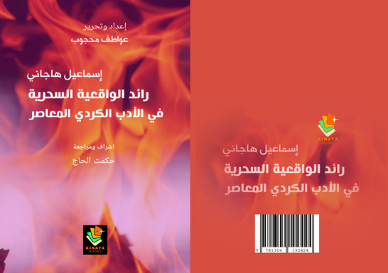 إسماعيل هاجاني رائد الواقعية السحرية في الأدب الكردي المعاصر