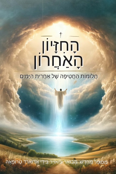 הגילוי האחרון