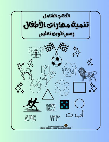 كتاب تنمية مهارات الاطفال
