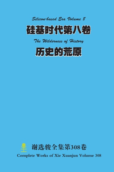 硅基时代第八卷 Silicon-based Era Volume 8 历史的荒原 The Wilderness of History